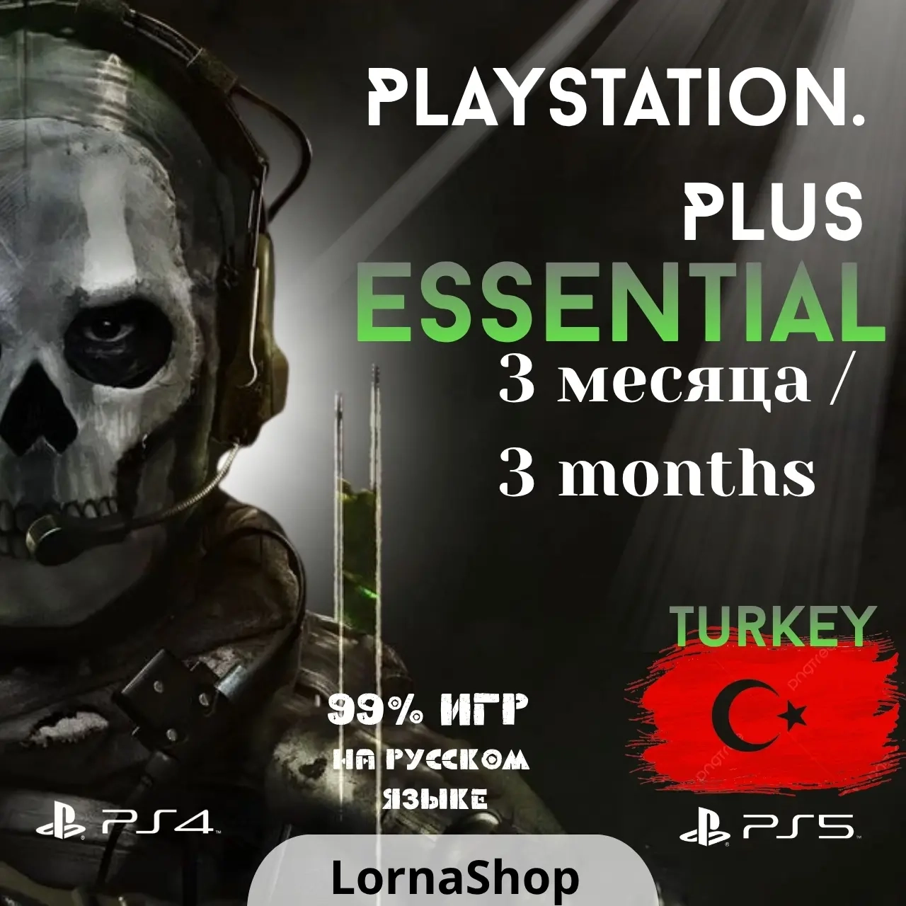 PS Plus Essential Турция 3 месяца - Подписка PSN