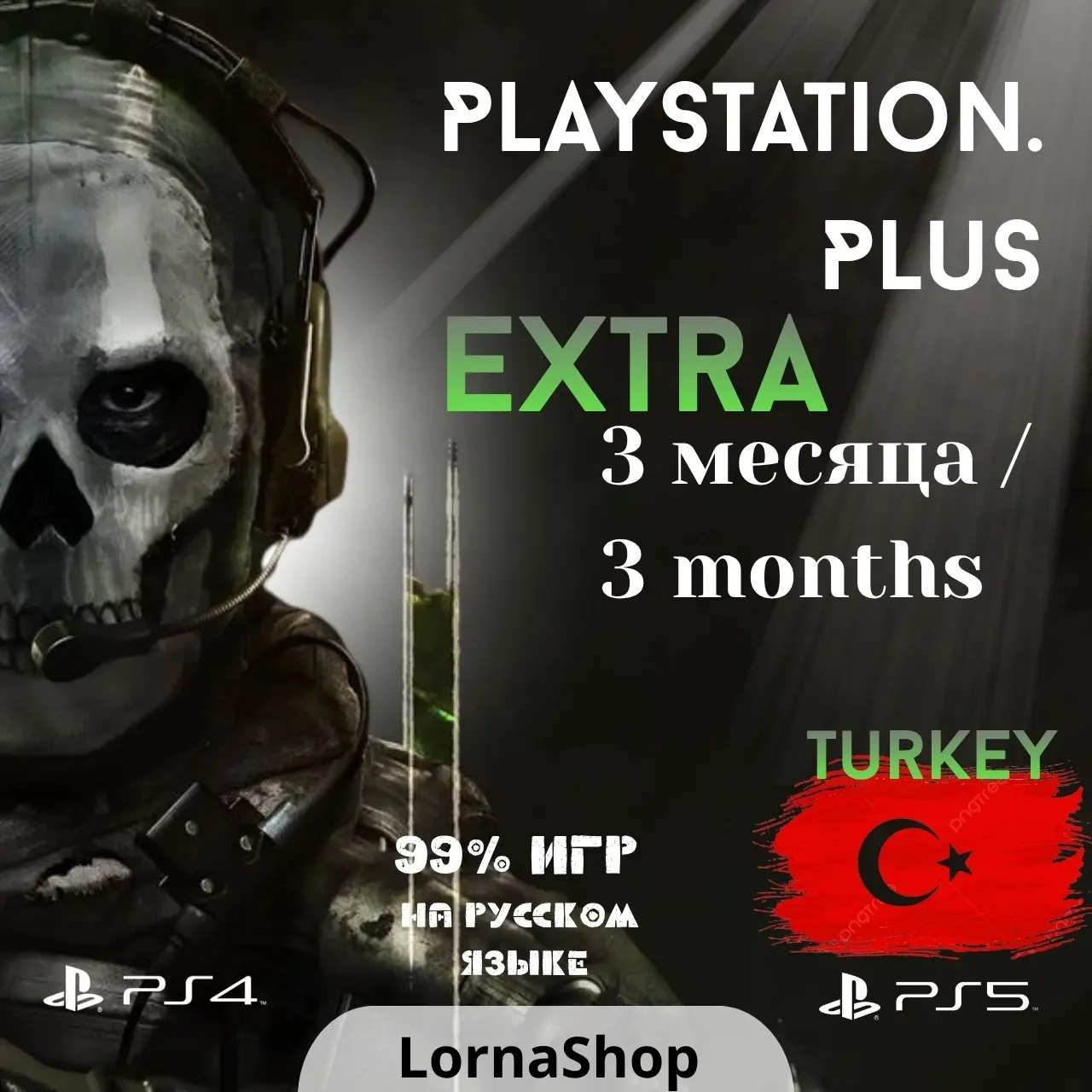 PS Plus EXTRA Turkey • 3 Месяца • Подписка