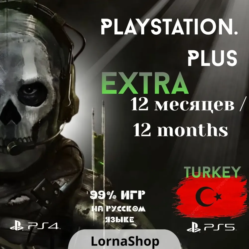 PS Plus Extra Турция 12 мес. | Купить онлайн