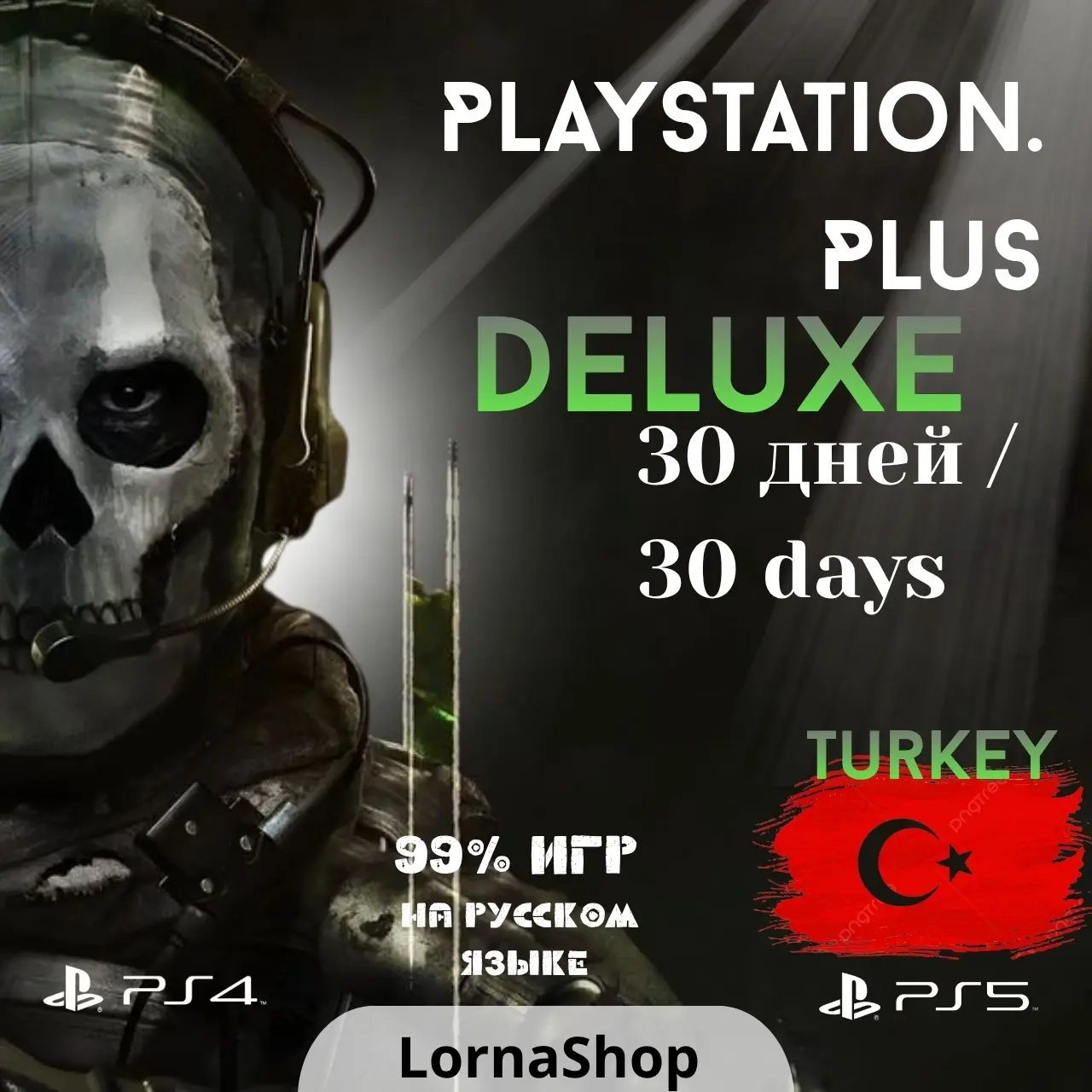 PS Plus Deluxe Турция 1 Месяц | Подписка PS Store