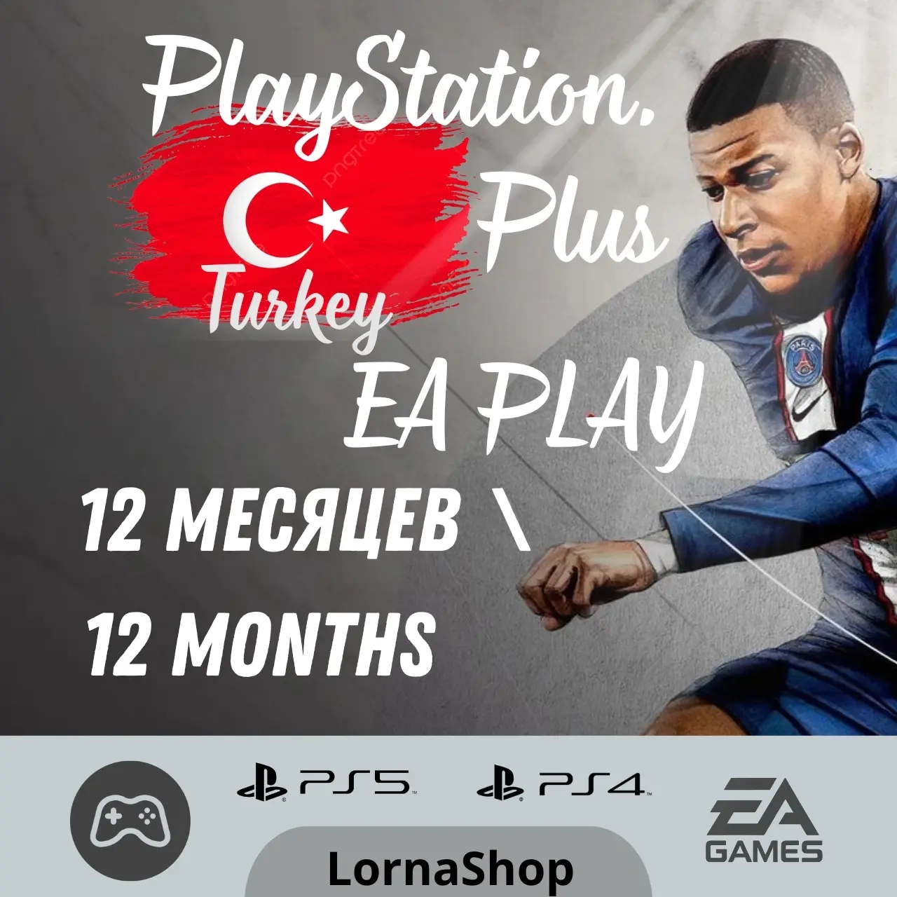PS EA Play Турция • 12 Месяцев • PlayStation