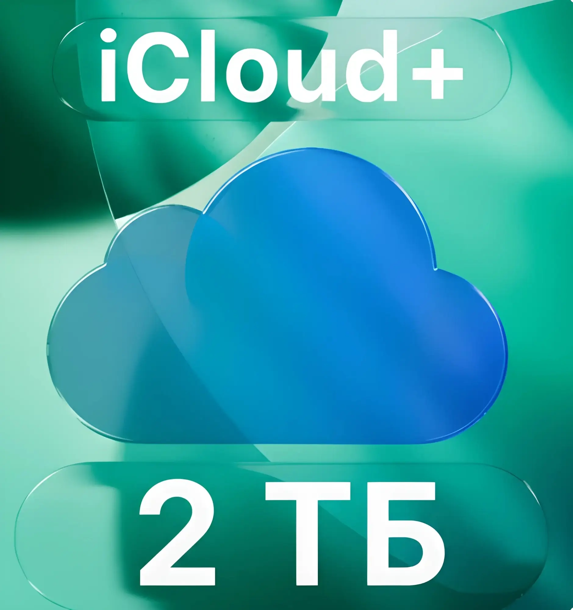 iCloud 2ТБ Хранилище: Услуга активации онлайн