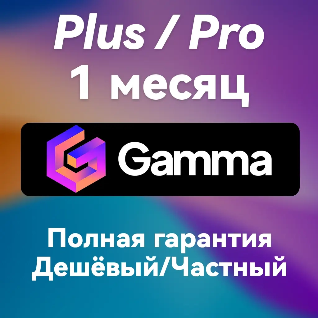 GAMMA.APP | GAMMA AI Подписка | Онлайн Активация