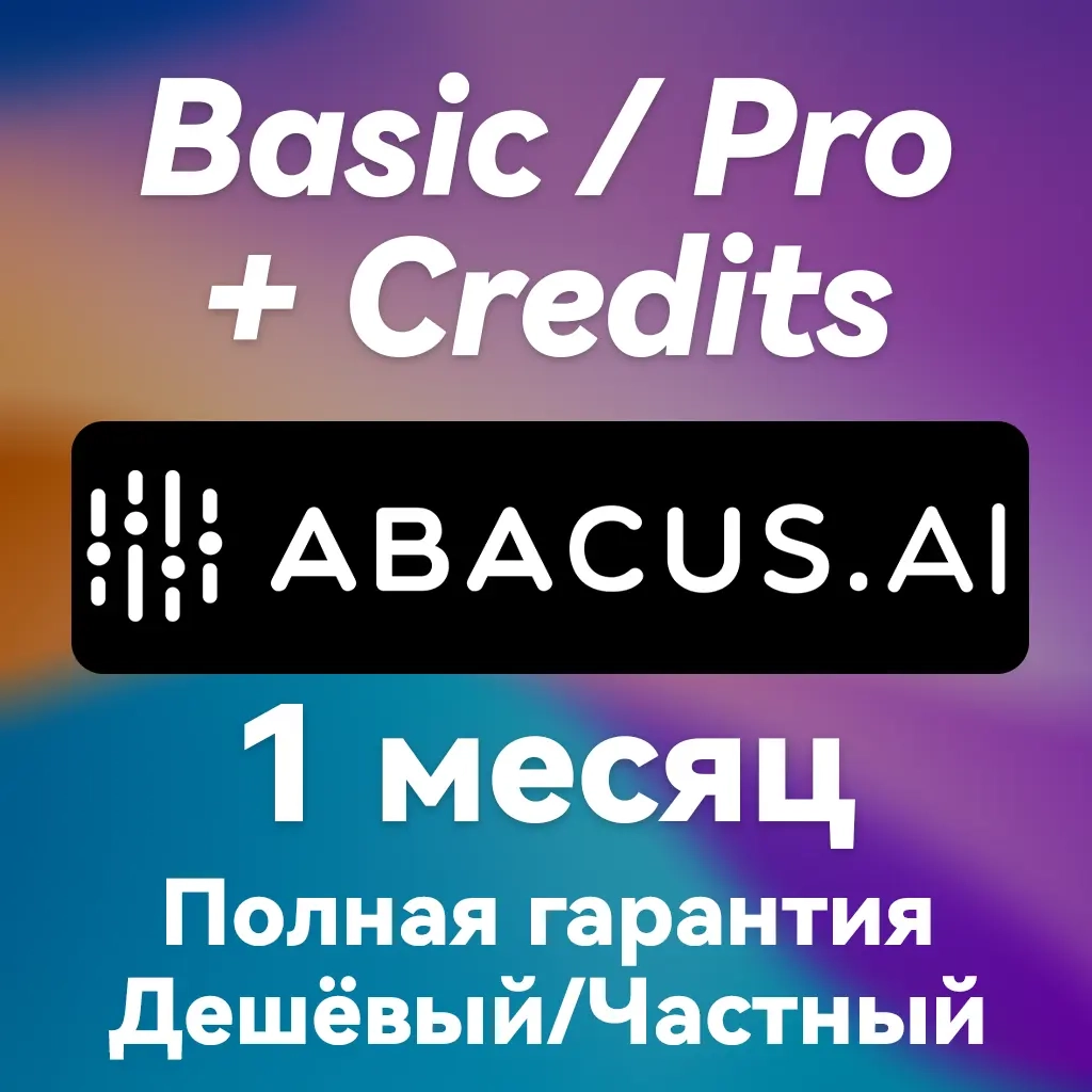 Abacus AI | Подписка 1 Месяц | Купить онлайн