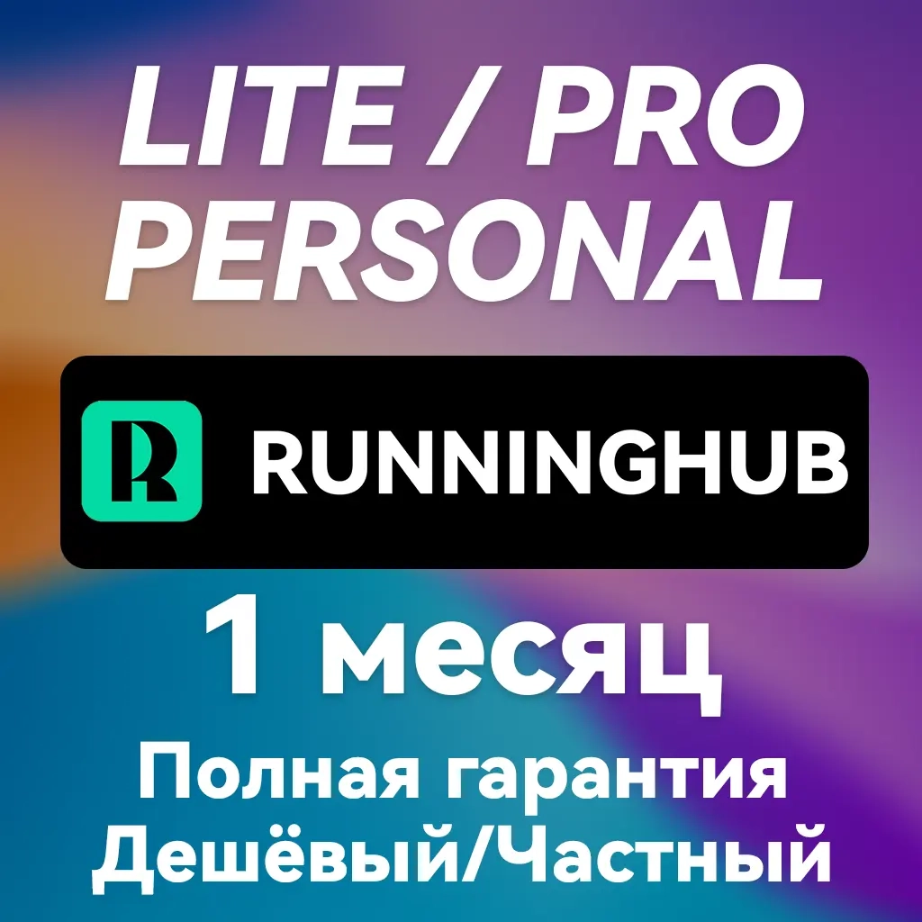 RunningHUB AI Подписка 1 мес | Тренер, Анализ Бега | Онлайн