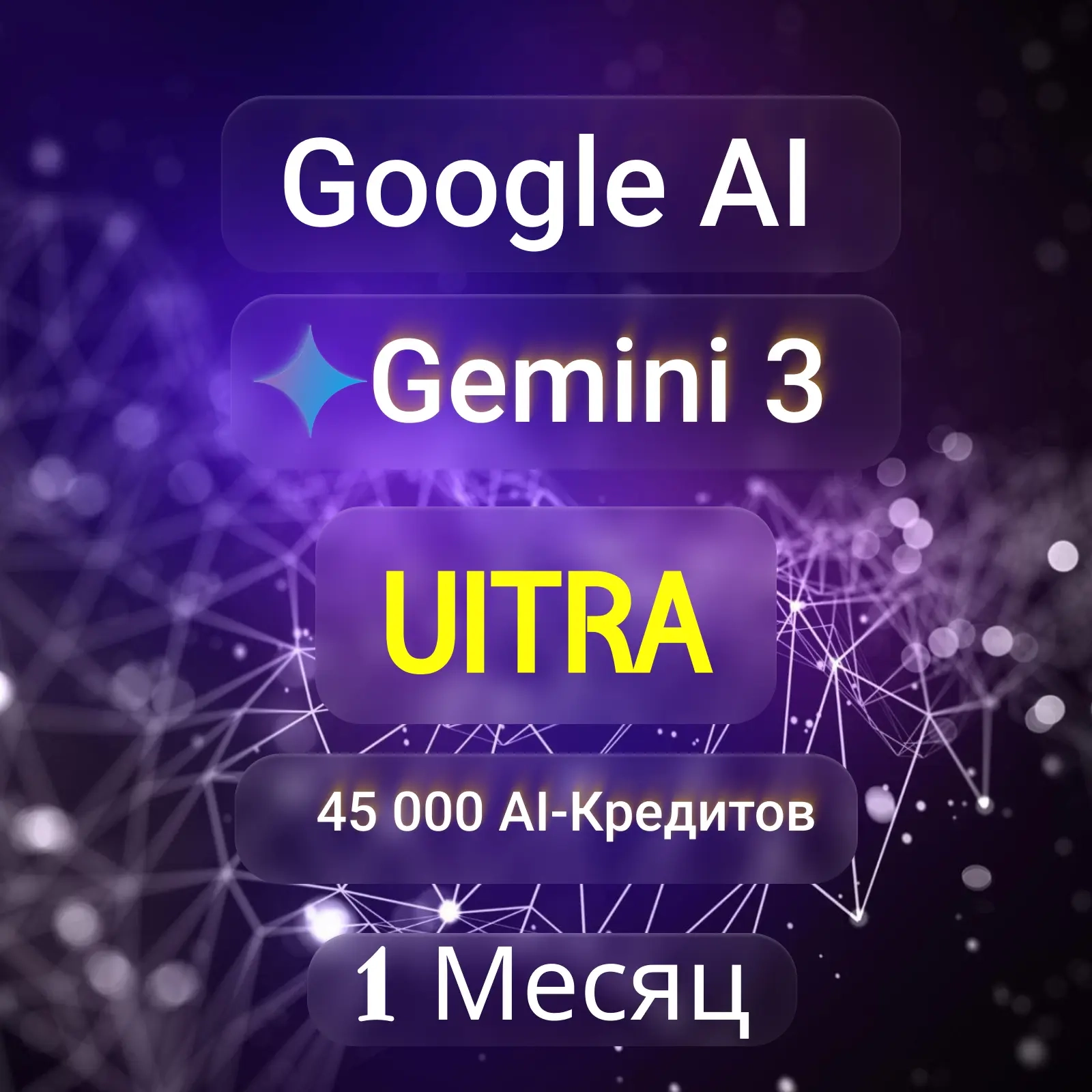 Gemini Google AI Ultra: 45000 AI-кредитов | Подписка 1 мес