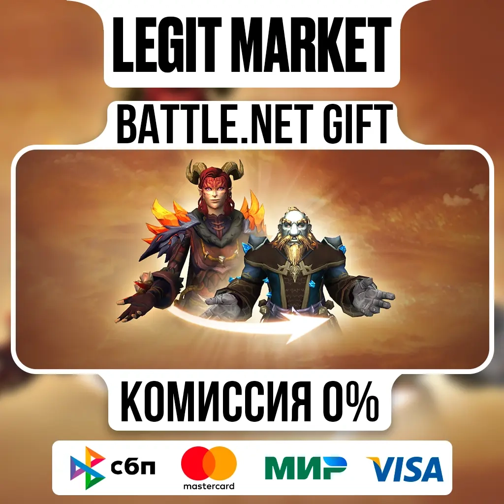 Смена расы на Battle.net | Подарок на ваш аккаунт