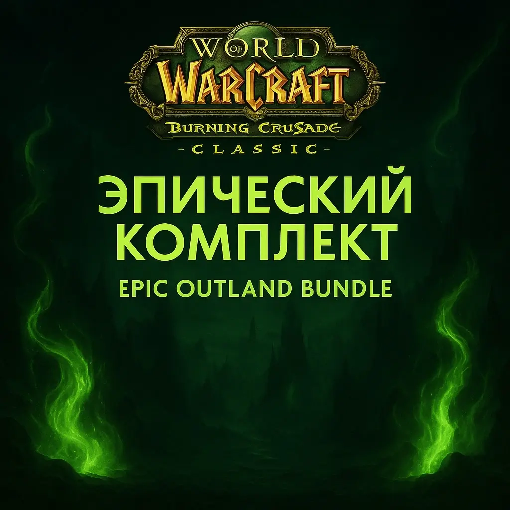 Burning Crusade Classic: Эпический комплект Запределья (UA/MD)