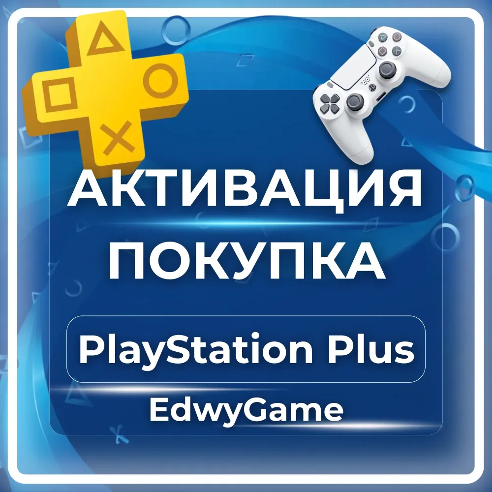 Активация PS Plus: Essential, Extra, Deluxe/Premium | Онлайн