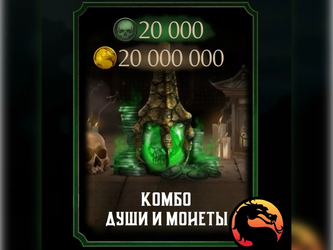 Mortal Kombat Mobile iOS: Аккаунт 20к+ Душ | Автовыдача