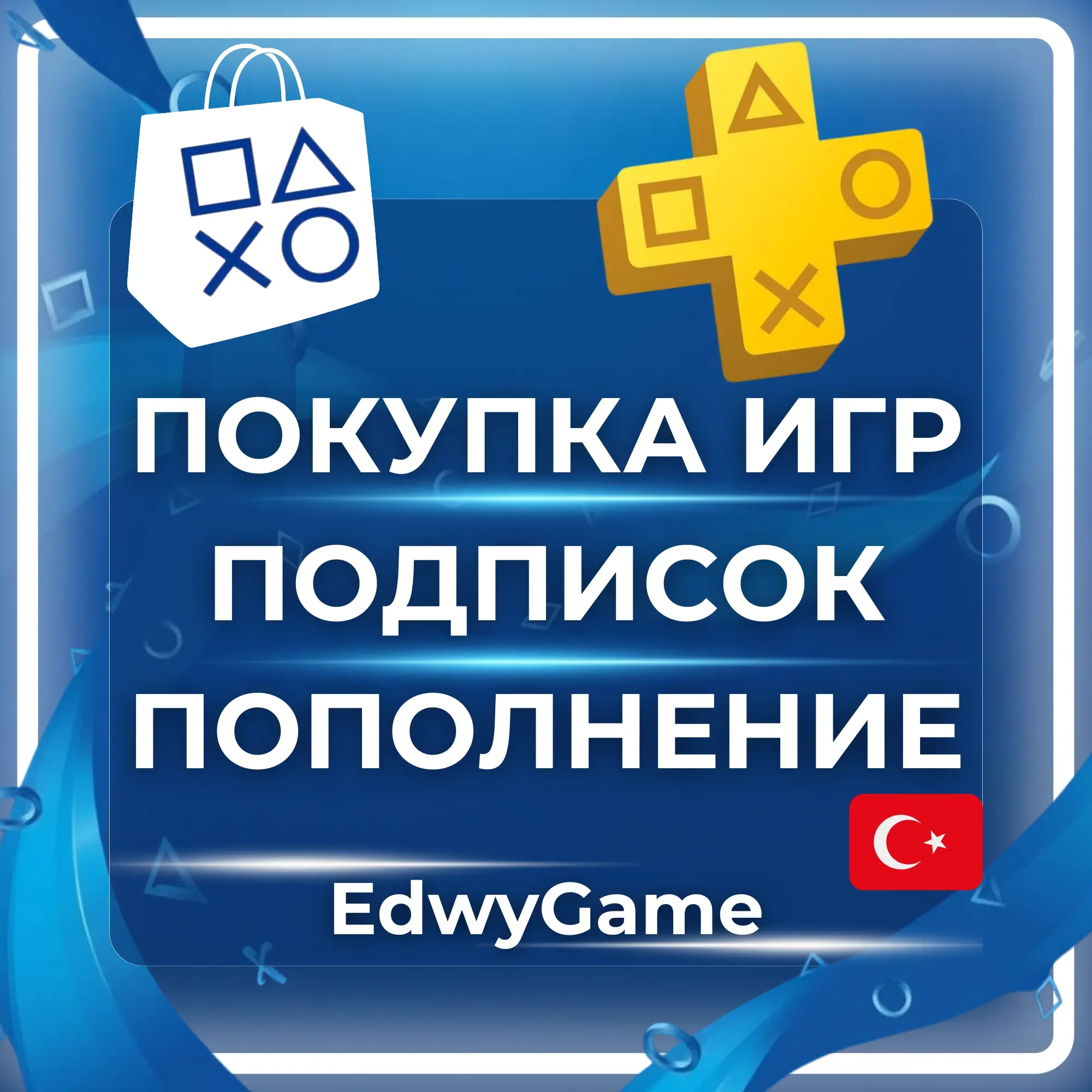 PSN Турция: Пополнение баланса и игры | Купить онлайн