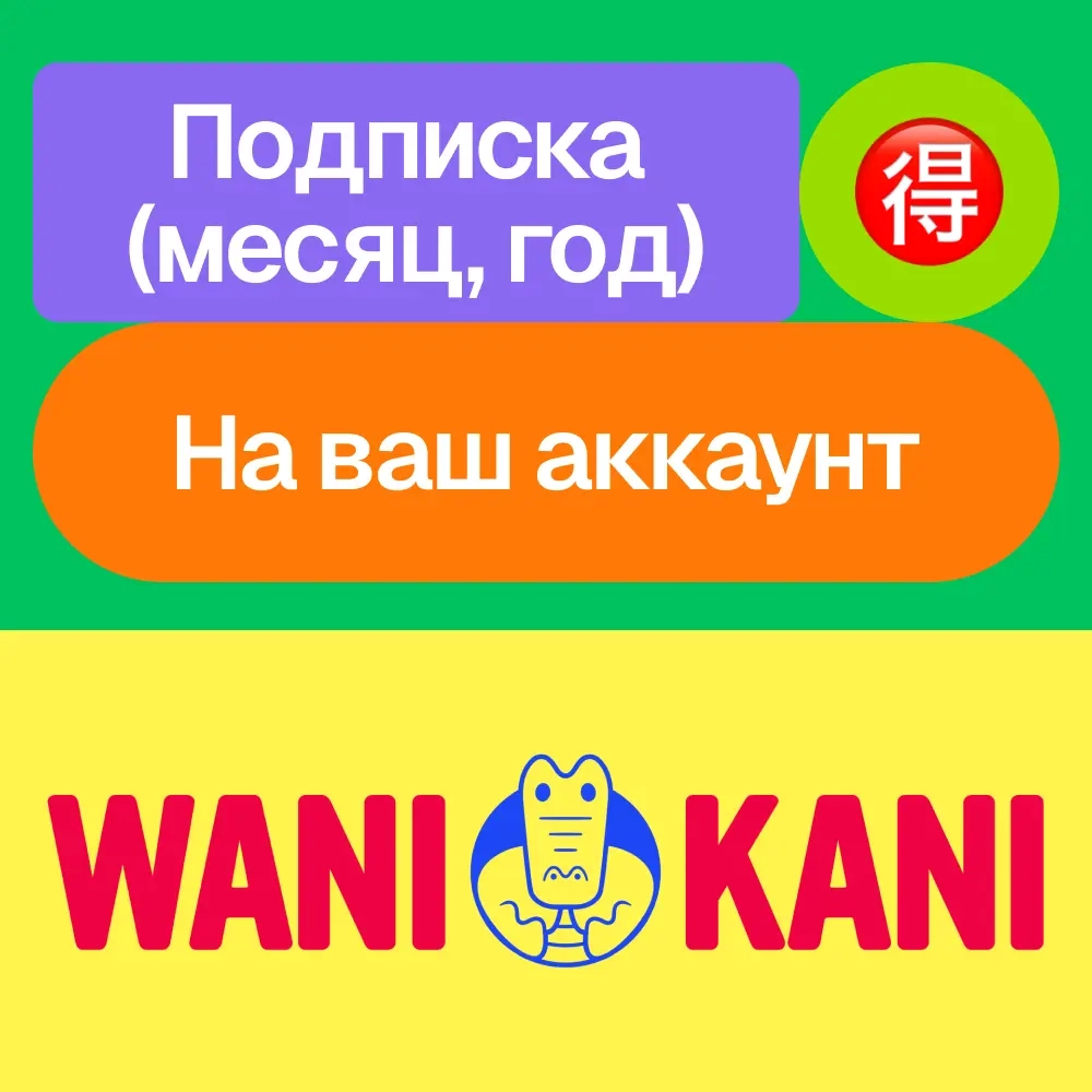 Wani Kani подписка на ваш аккаунт | Месяц/Год