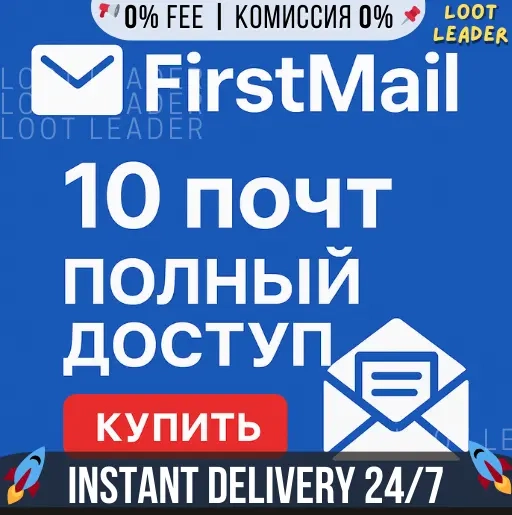 Firstmail Почта: 10 аккаунтов - Чистые, Вечные | Аккаунты