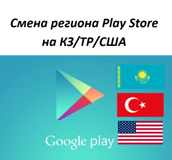 Смена региона Play Store: КЗ/ТР/США | Онлайн