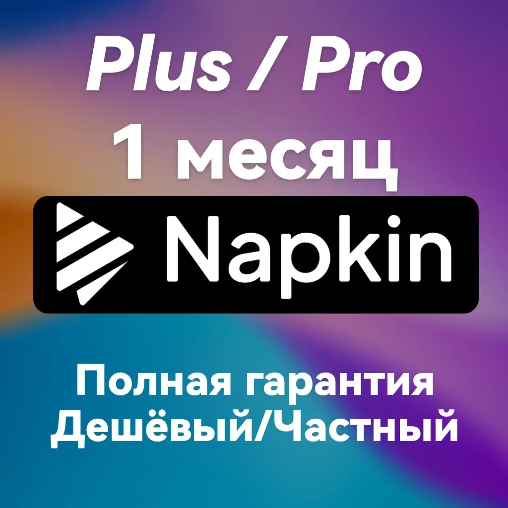 Napkin AI FastTrack: Подписка для быстрой генерации кода онлайн