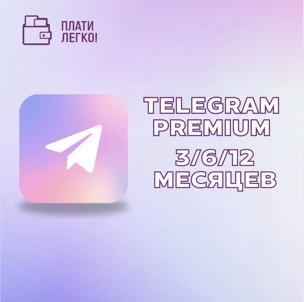 Telegram Premium в подарок онлайн | Подписка 3, 6, 12 мес.