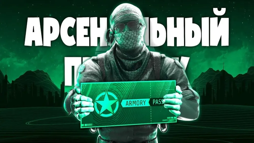 Арсенальный пропуск CS:2 Steam • RU • Купить онлайн