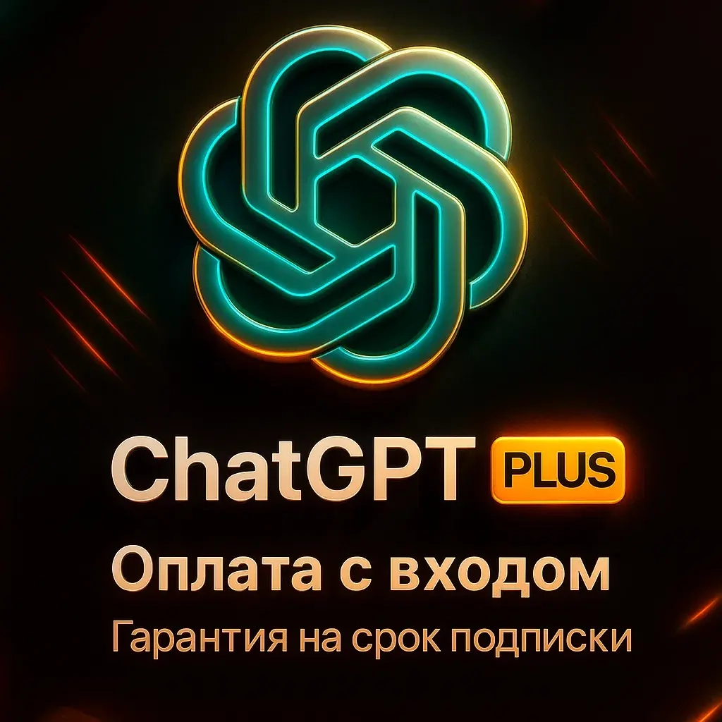 ChatGPT 5.1 PLUS + SORA | Подписка | Ваш аккаунт | Онлайн
