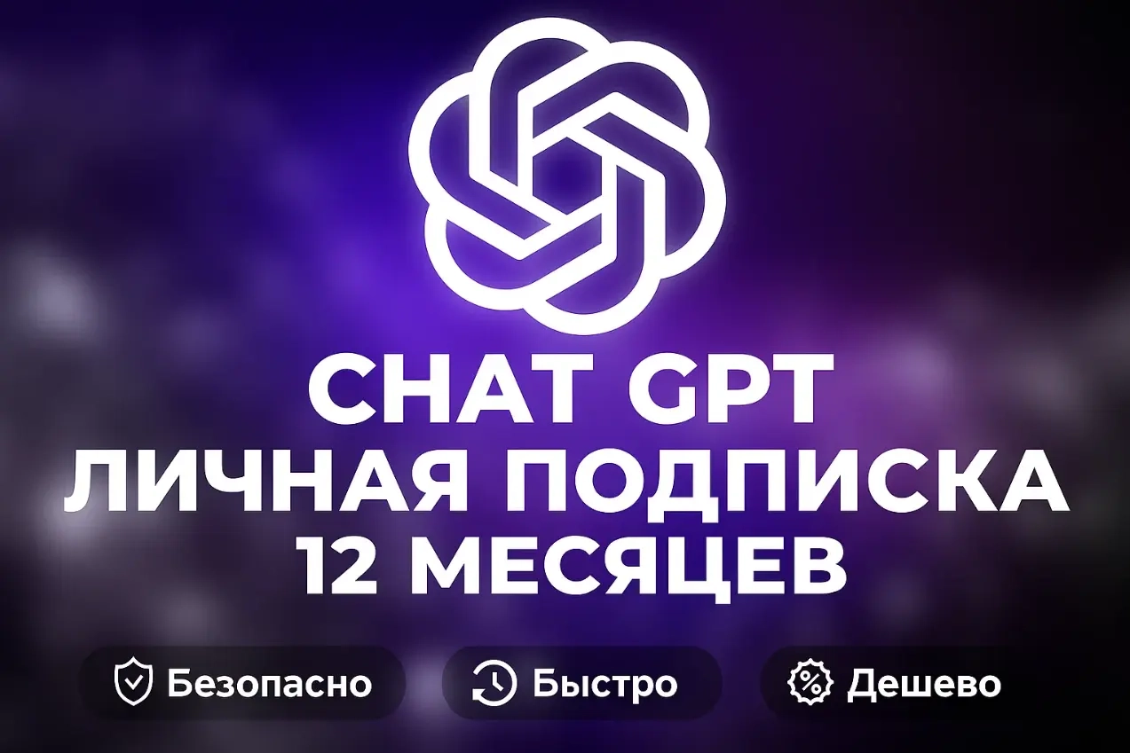 ChatGPT 5.1 GO Premium Подписка 12 мес. на Ваш Аккаунт