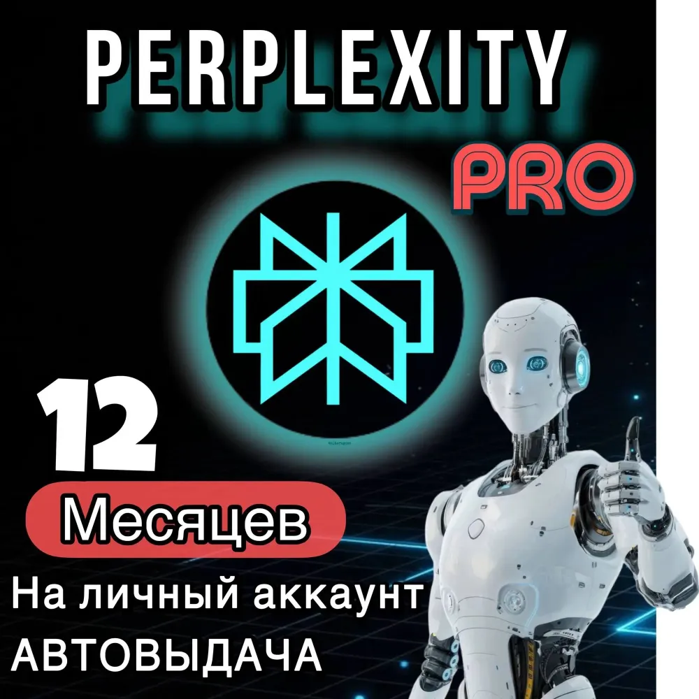 Perplexity AI Pro подписка | 1 год | Промокод Онлайн