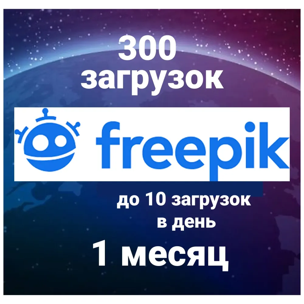 Freepik Premium: 300 загрузок/мес. (Актив.) Онлайн