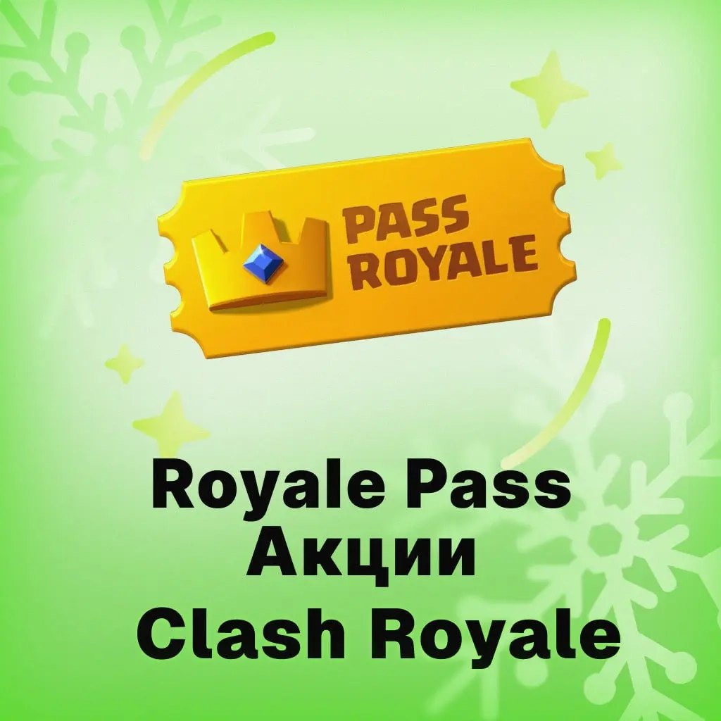 Алмазный Пропуск | Акции Clash Royale | Tower War