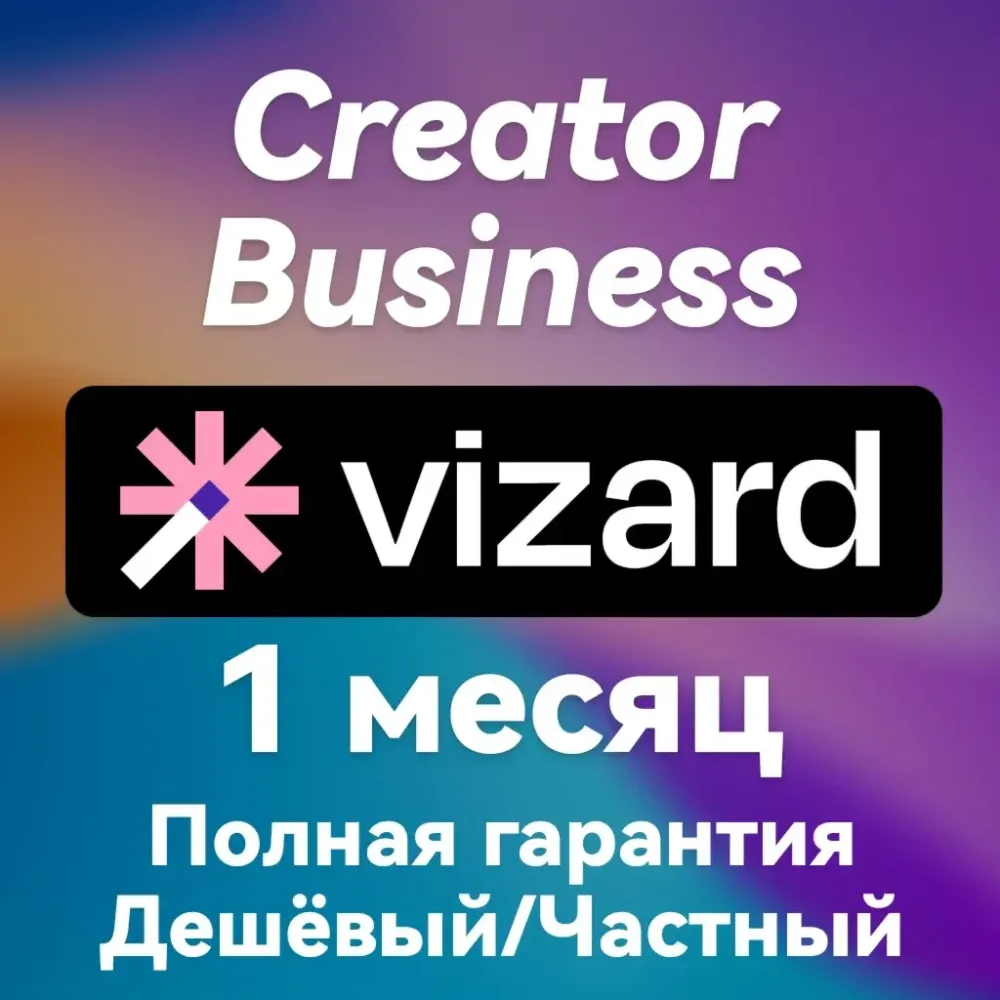 VIZARD AI Подписка FAST | Услуги активации онлайн