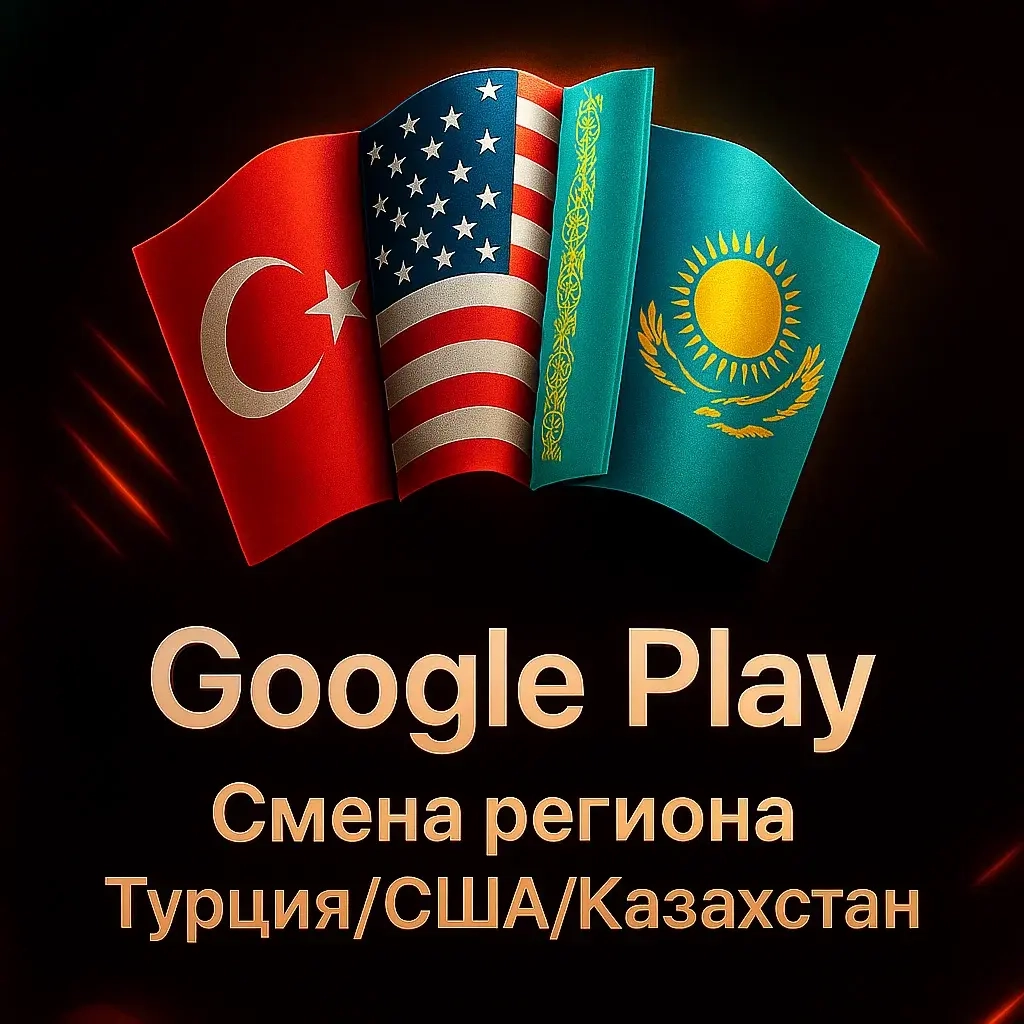 Google Play | Смена Региона | Турция/США/Казахстан - Онлайн