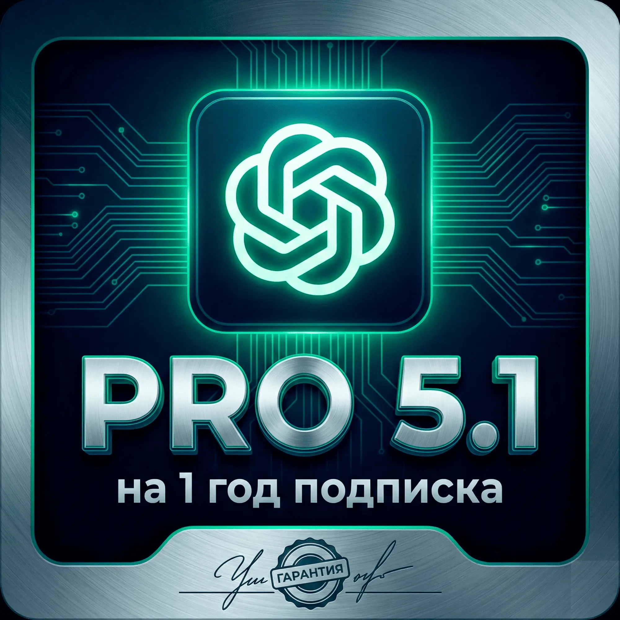 ChatGPT Pro 5.1 на 1 год (GO) | Личные аккаунты | ...