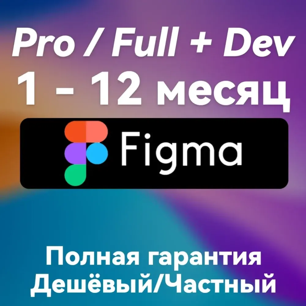 Figma Pro Full | Подписка | FAST | Онлайн