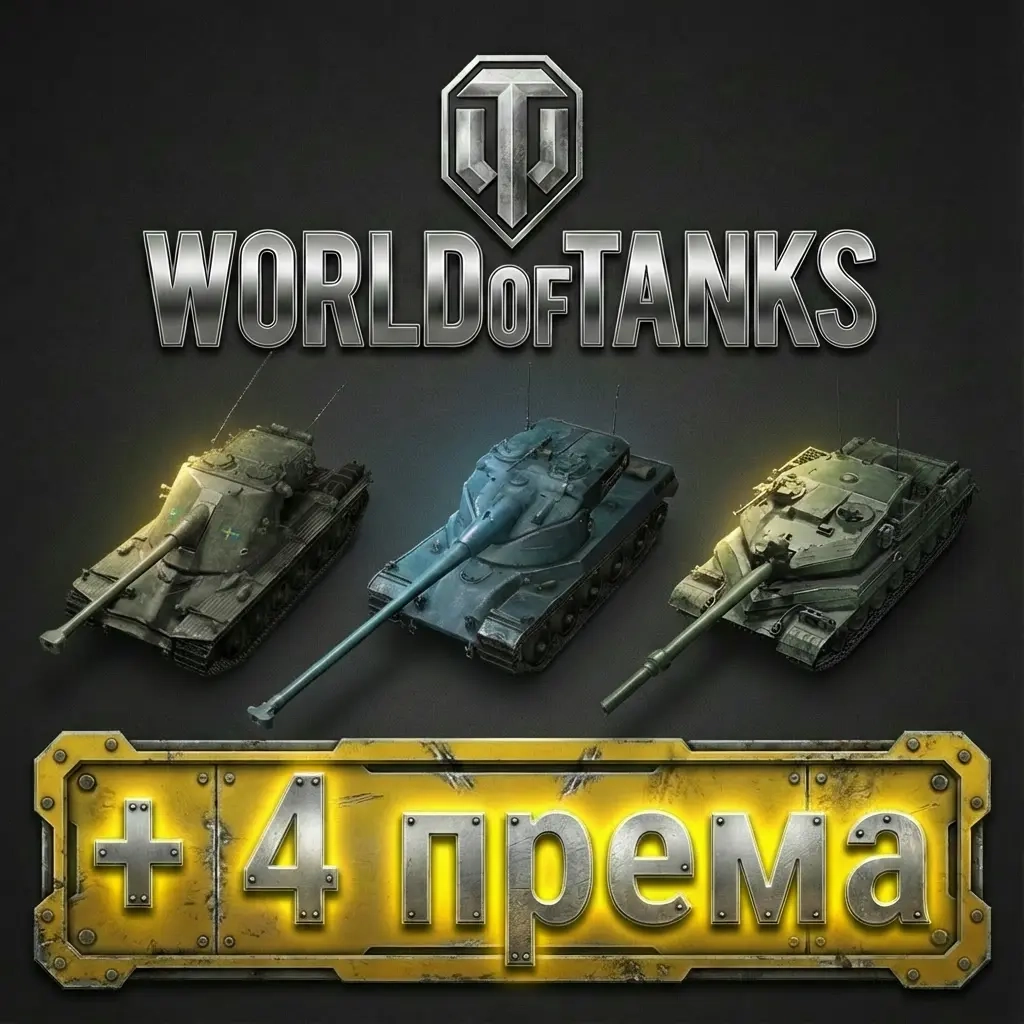 Аккаунт Wargaming Евро: AMX 50 B, 4 Премиум Танка