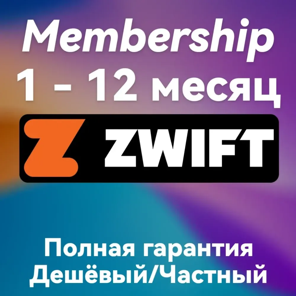 Zwift подписка | Онлайн покупка на аккаунт