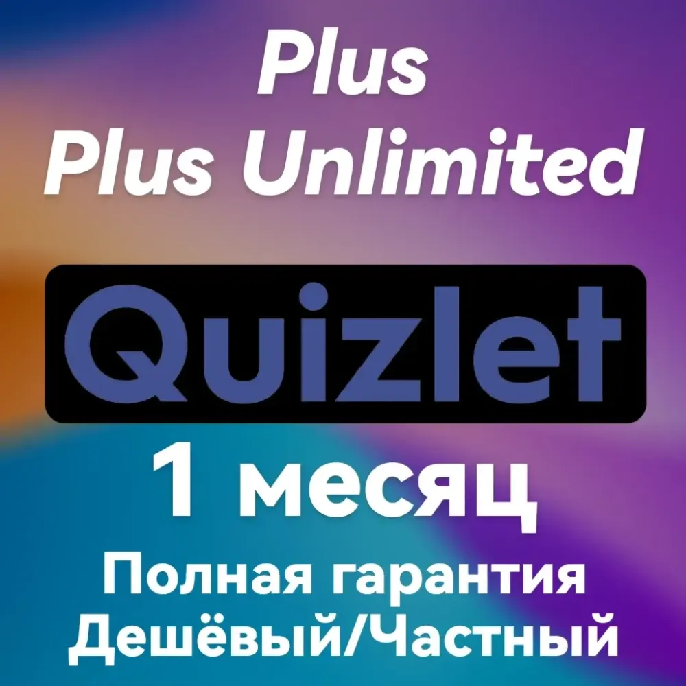 Quizlet Plus | Подписка 12 мес | Онлайн | Активация