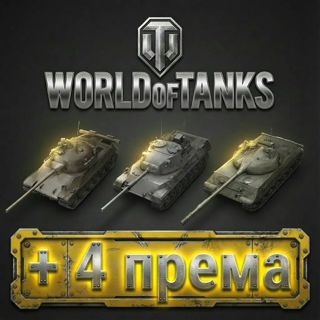 Аккаунт Wargaming EU: Премиум танки + Серебро | Купить онлайн