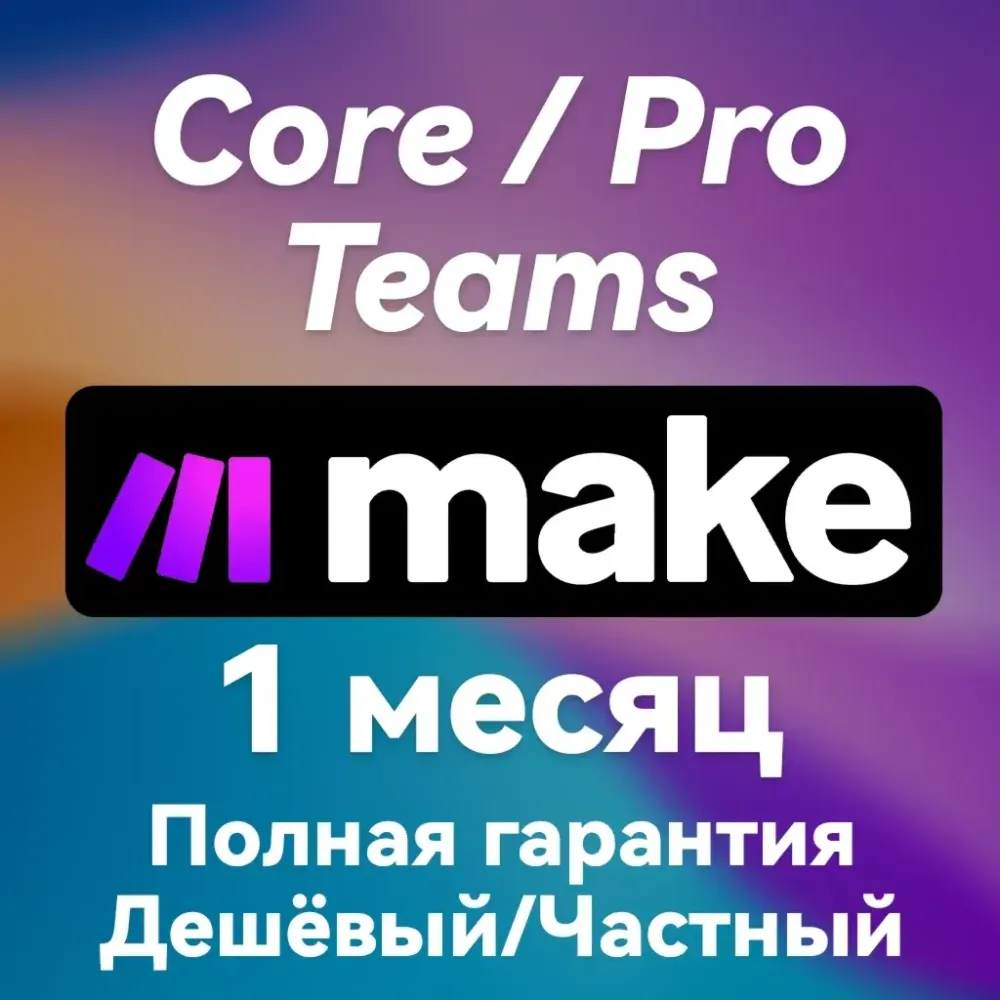 Make.com | Подписка | Автоматизация без кода | Онлайн