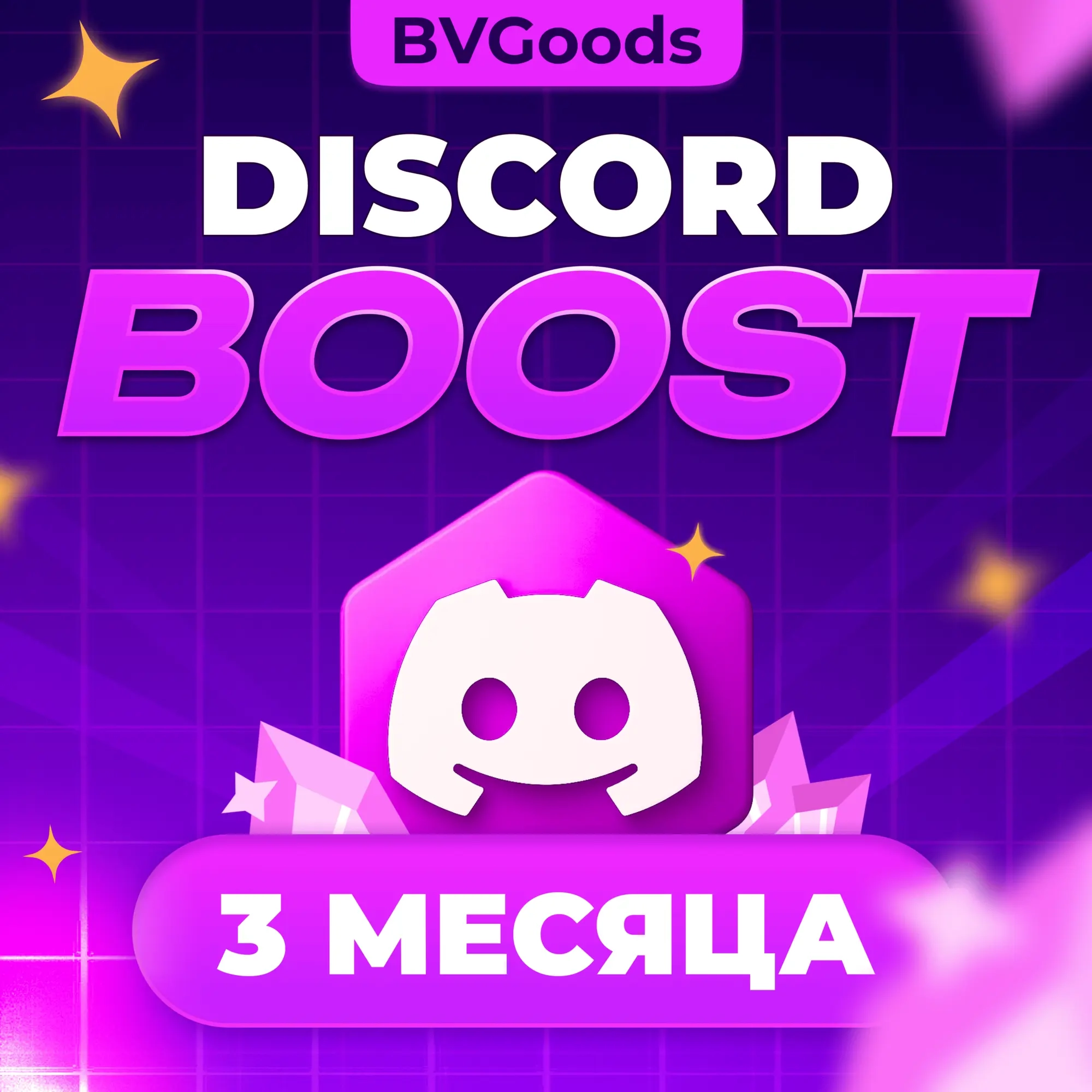 Буст Discord сервера на 3 месяца | Онлайн | ggsel