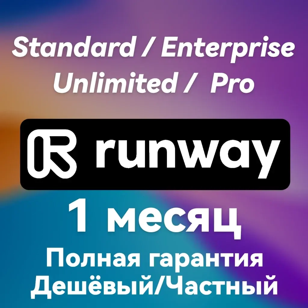 Runway ML Подписка | AI Генерация Видео и Изображе...