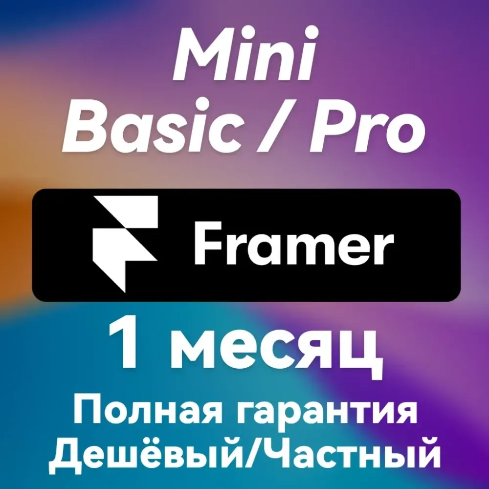 Framer AI Подписка | Конструктор сайтов | Онлайн
