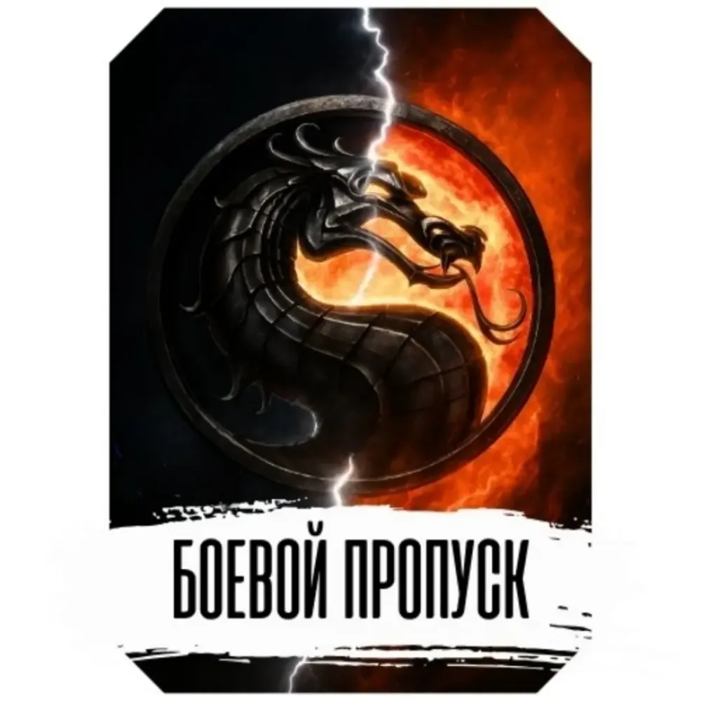 Mortal Kombat Mobile: Боевой Пропуск Премиум (Android)