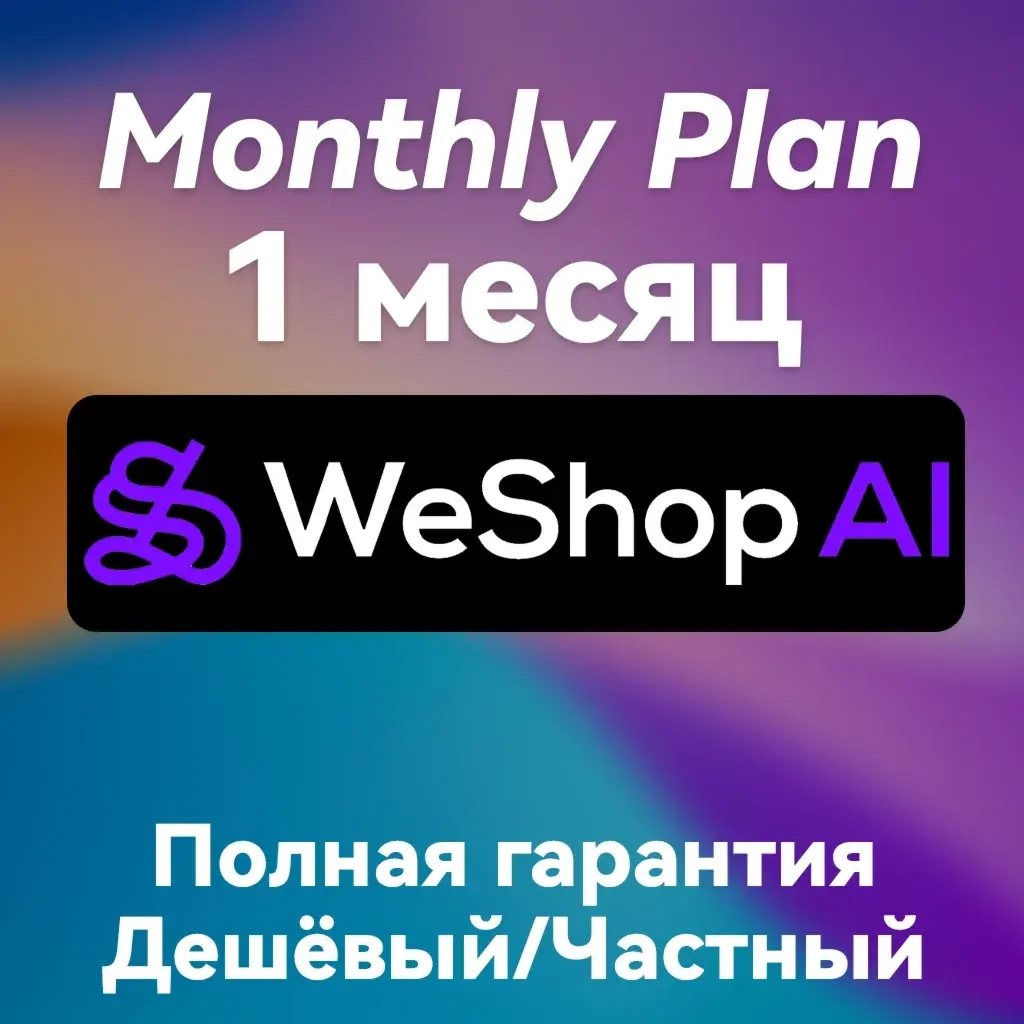 Weshop.ai AI Подписка | 1 Месяц | Быстрый Генерато...