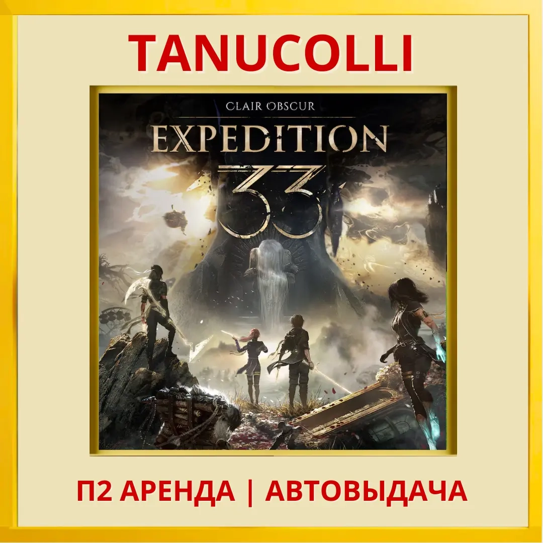 Clair Obscur: Expedition 33 (PS5/RU) Аренда от 7 с...