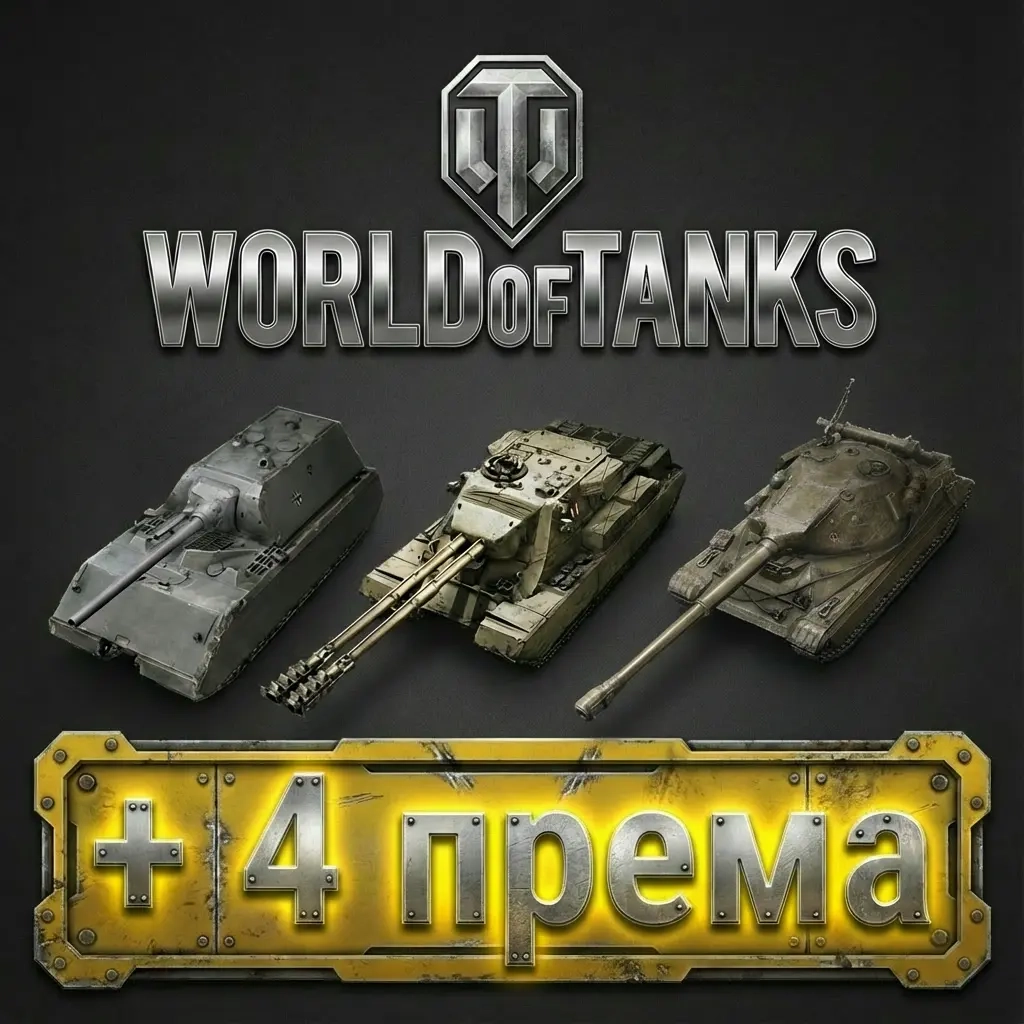 Аккаунт World of Tanks Евро: MAUS, 4 Премиум Танка + Почта