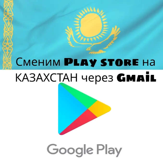 Play Store Казахстан: Смена региона | Купить онлай...