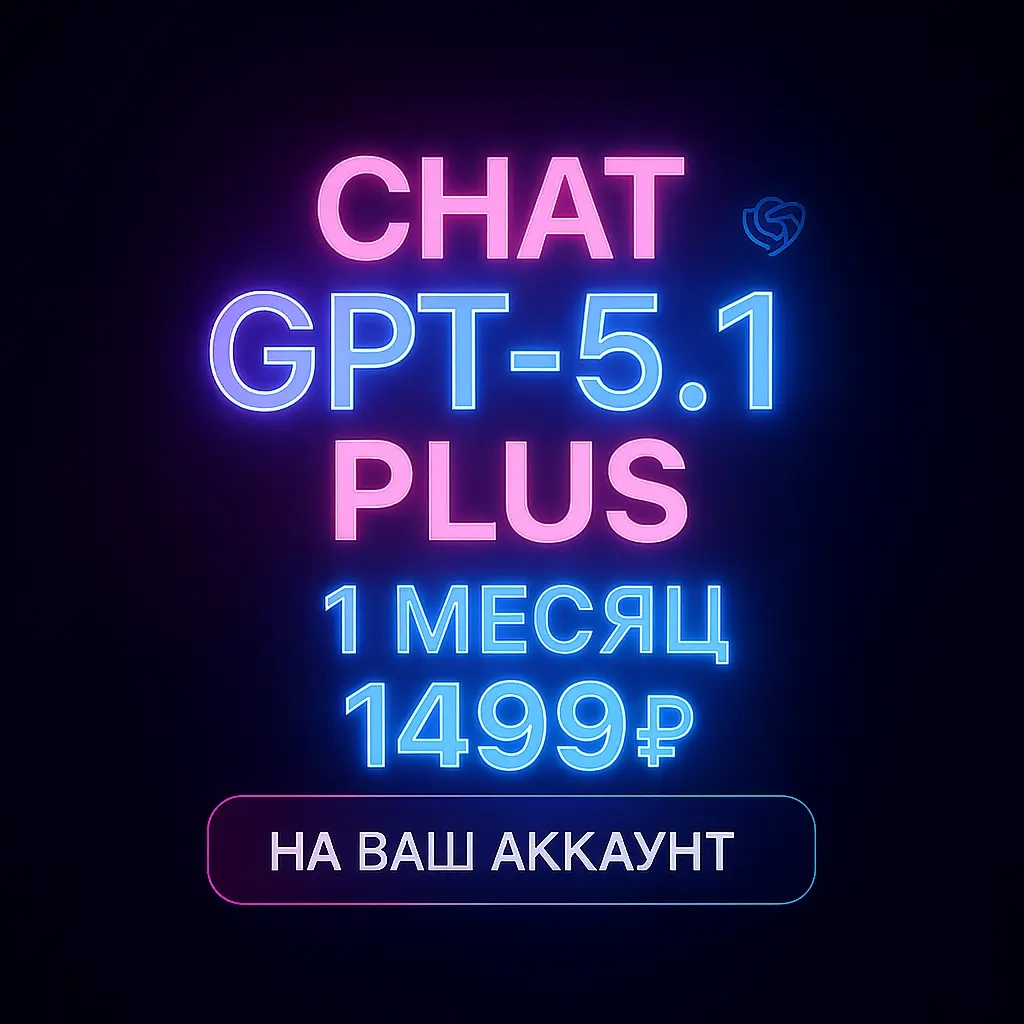 ChatGPT Plus 1 Месяц | Купить Подписку на Ваш Акка...
