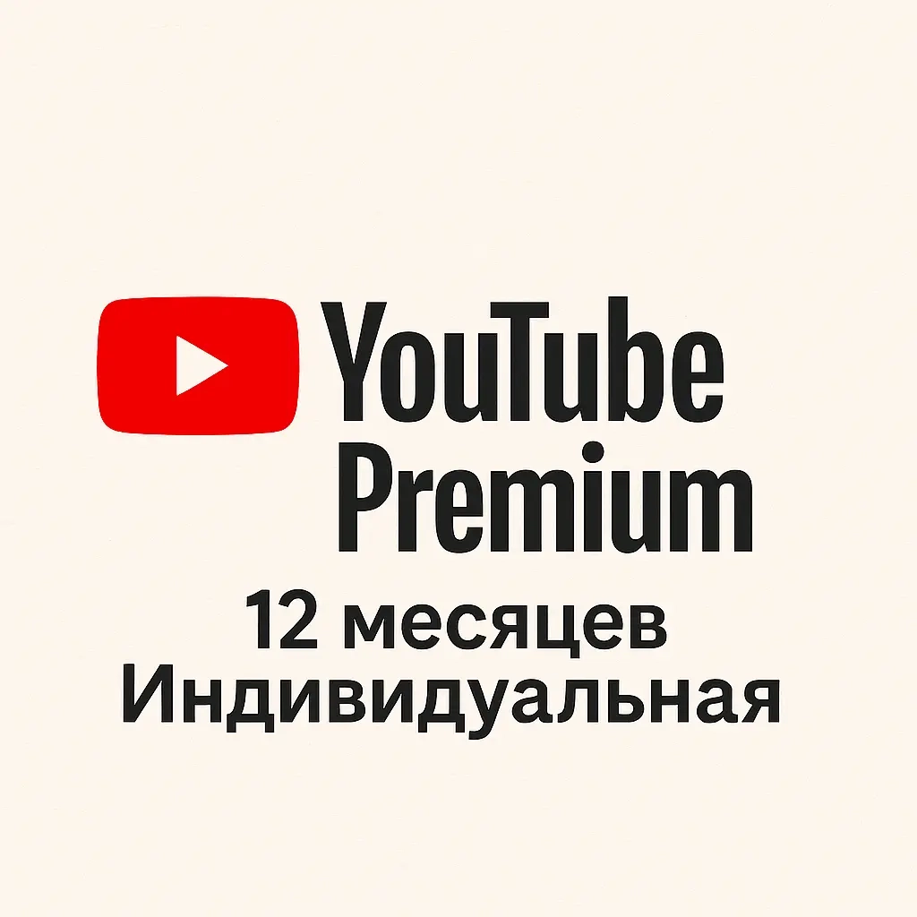 YouTube Premium 12 мес. без входа (Онлайн, Активац...