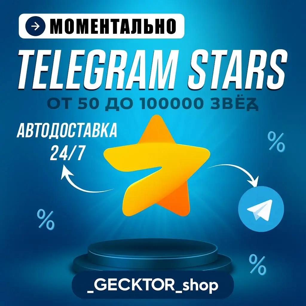 Telegram звезды по @Username | Быстро и легально
