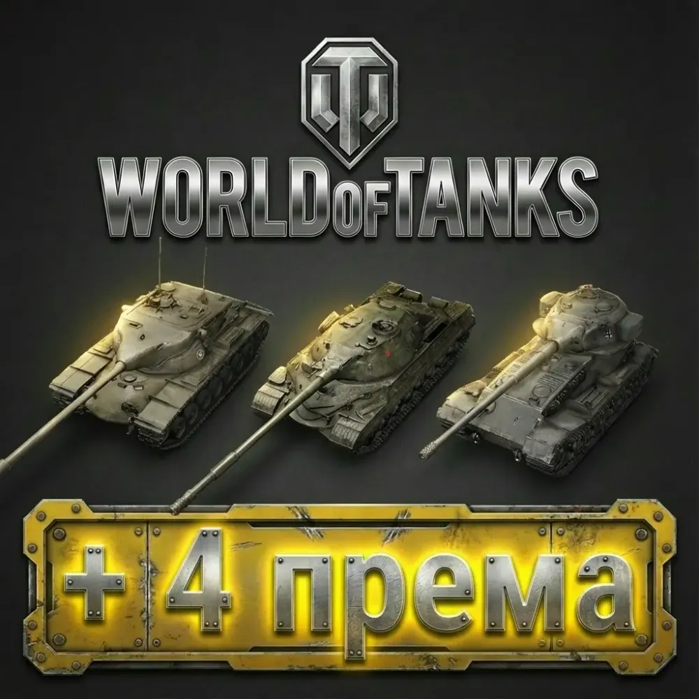 Аккаунт Wargaming EU: T57 Heavy | Об. 277 | Премиум танки