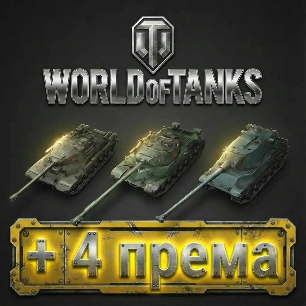 Аккаунт Wargaming EU: ИС-4 | AMX | WZ-111 5A + Премиум