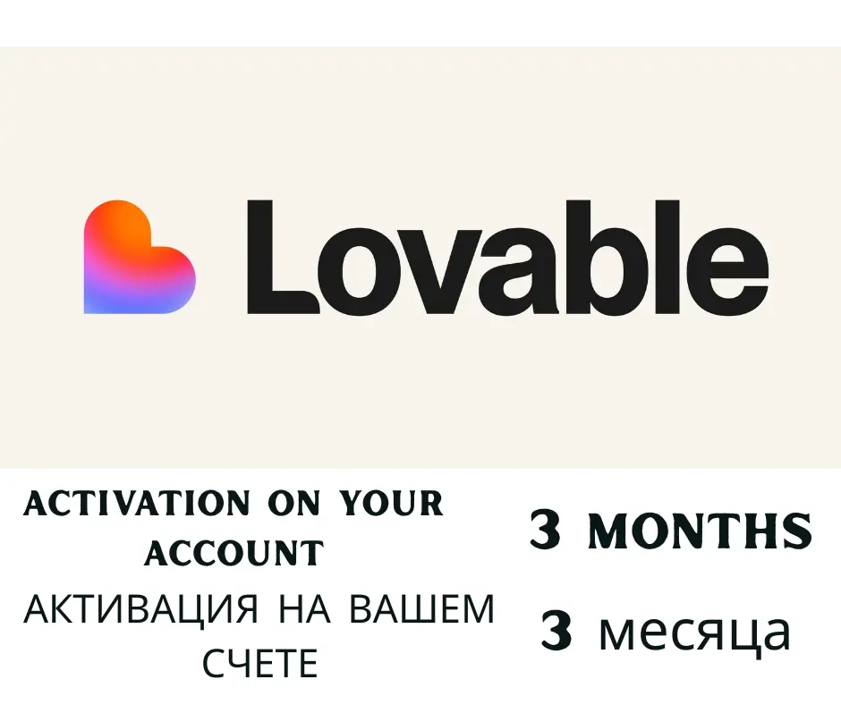 Lovable Pro на 3 месяца - Активация на ваш Email |...