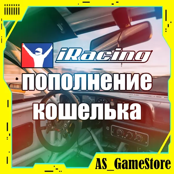 iRacing: Пополнение баланса | Айрейсинг | Онлайн